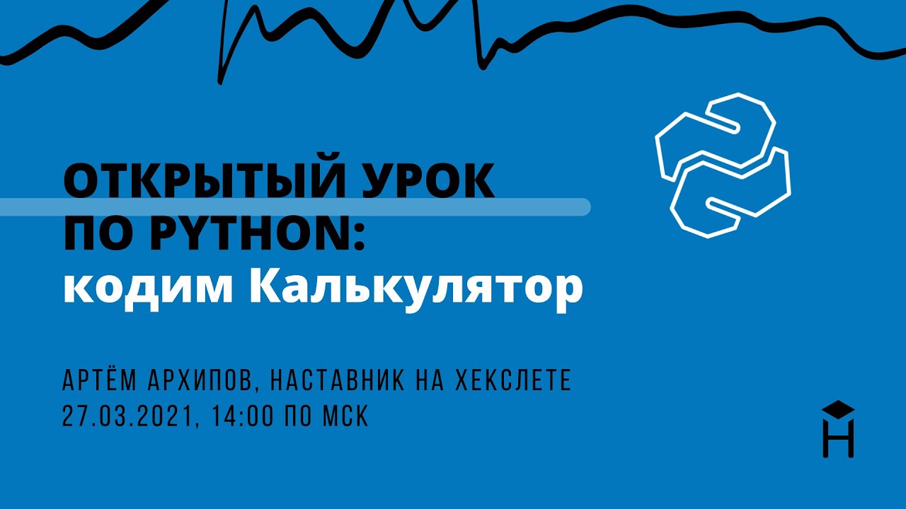 ОТКРЫТЫЙ УРОК: кодим калькулятор на Python [Хекслет]