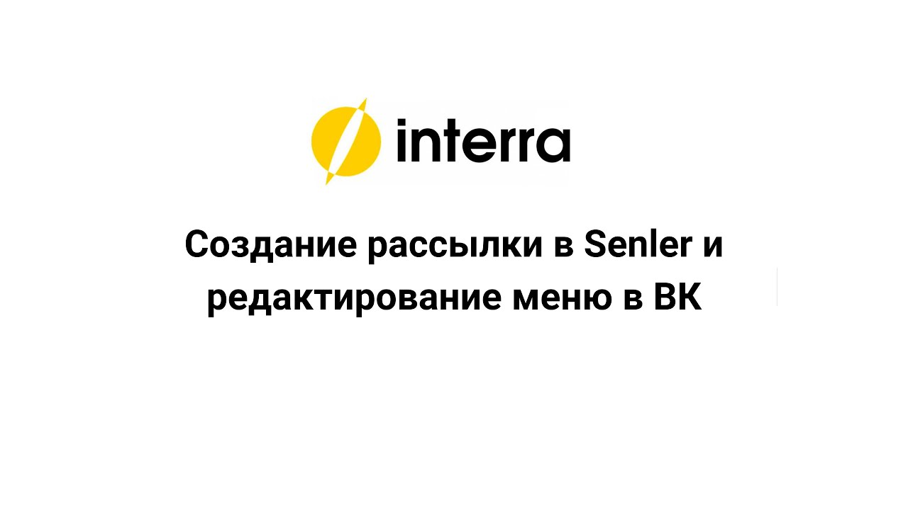 Создание рассылки в Senler  и редактирование меню