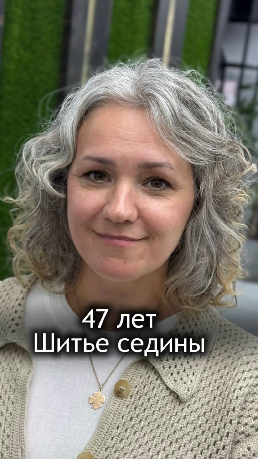 Шитье седины 🪽