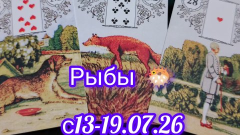 РЫБЫ ♓ расклад Ленорман с 13-19.07.2026