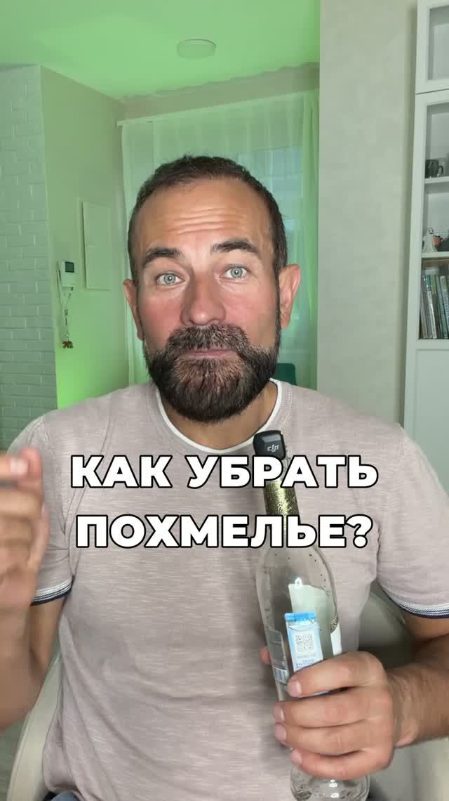 Как убрать похмелье?