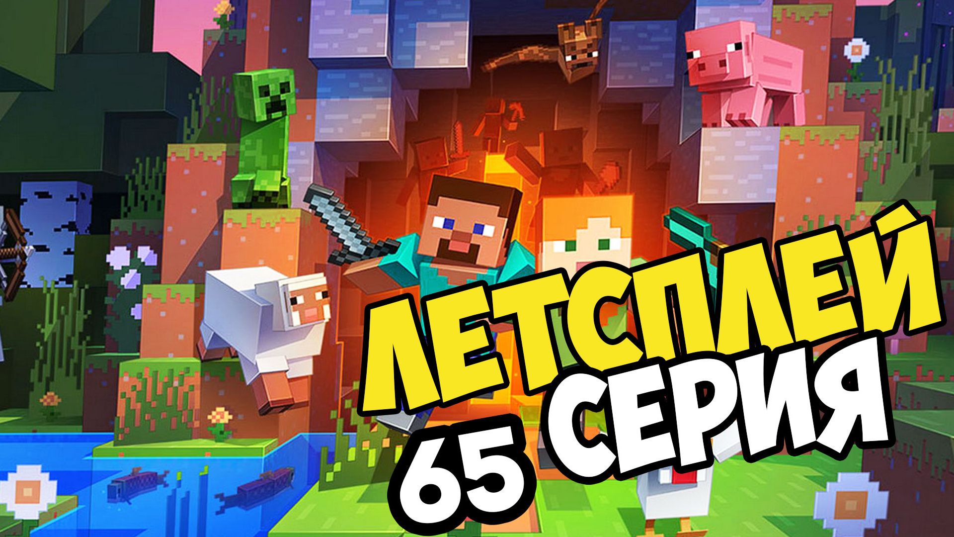 Lets Play по майнкрафт серия 65 😱