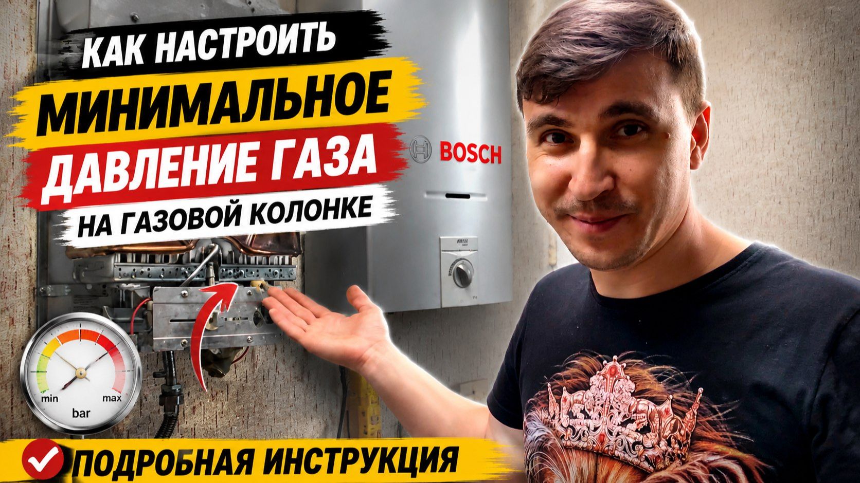 Как настроить минимальное давление газа на газовой колонке Бош. Перезалив.
