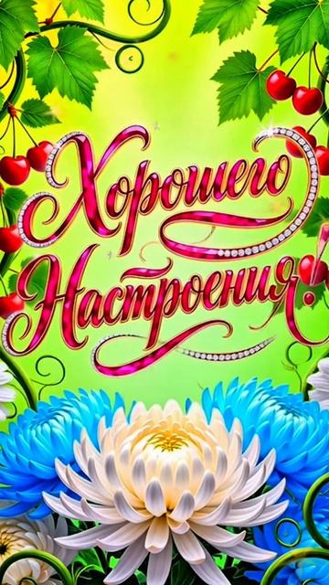 Доброе утро
