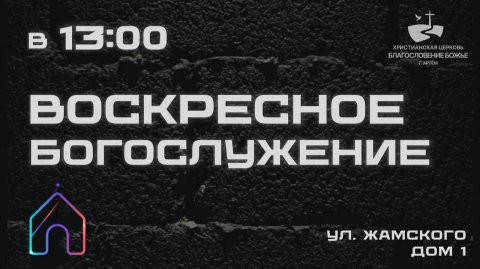 Воскресное Богослужение 12.07