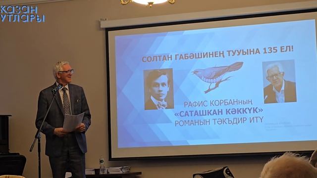 Рафис Корбанның Саташкан кәккүк романын тәкъдим итү (3нче бүлек)