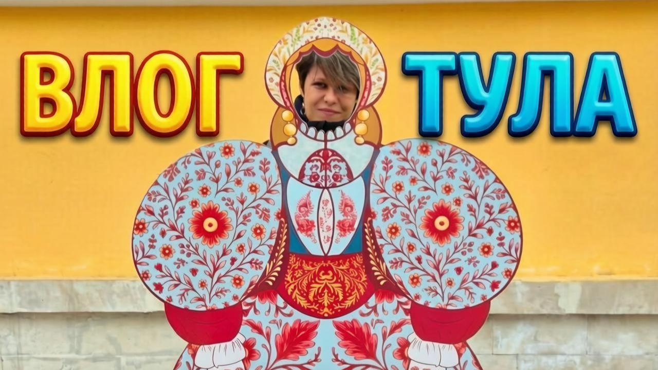 ТУЛА ВЛОГ мастер класс по выпечке тульского пряника