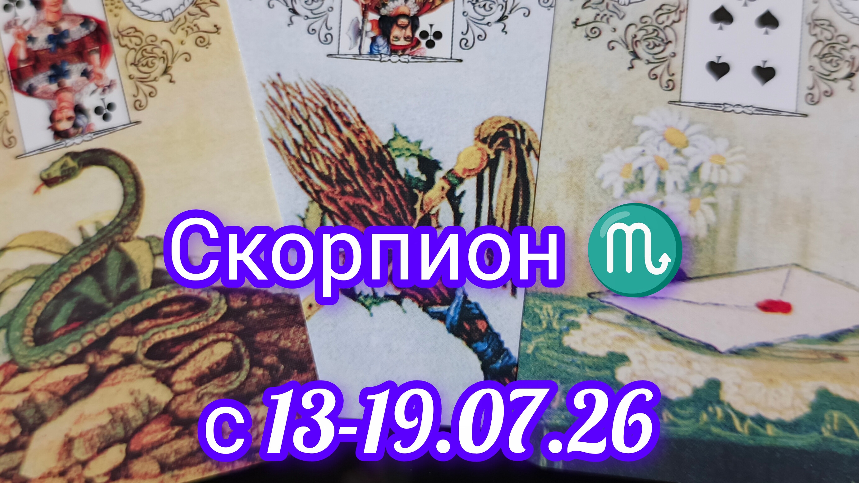 Скорпион 🦂 расклад Ленорман с 13-19.07.2026