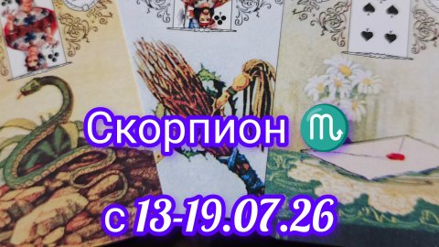 Скорпион 🦂 расклад Ленорман с 13-19.07.2026