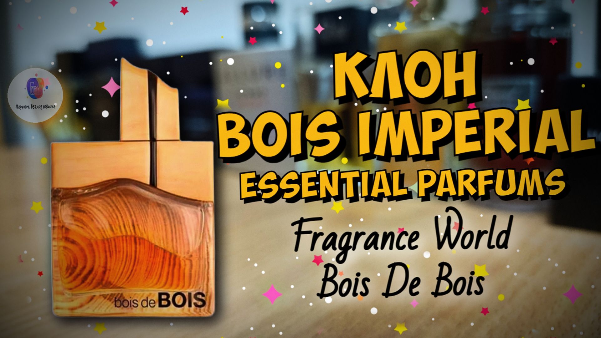 МОЙ ПЕРВЫЙ КЛОН BOIS IMPERIAL ESSENTIAL PARFUMS | FRAGRANCE WORLD BOIS DE BOIS (2025) - парфобзор!