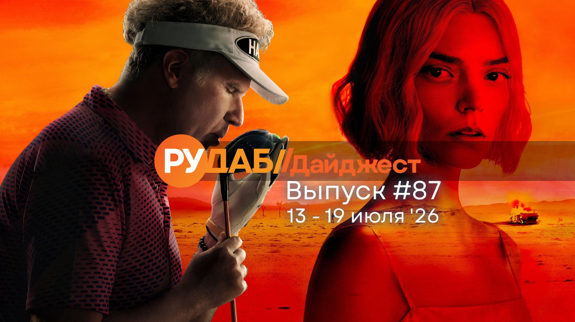 Дайджест от RuDub / 87 выпуск на 13-19 июля 2026 года