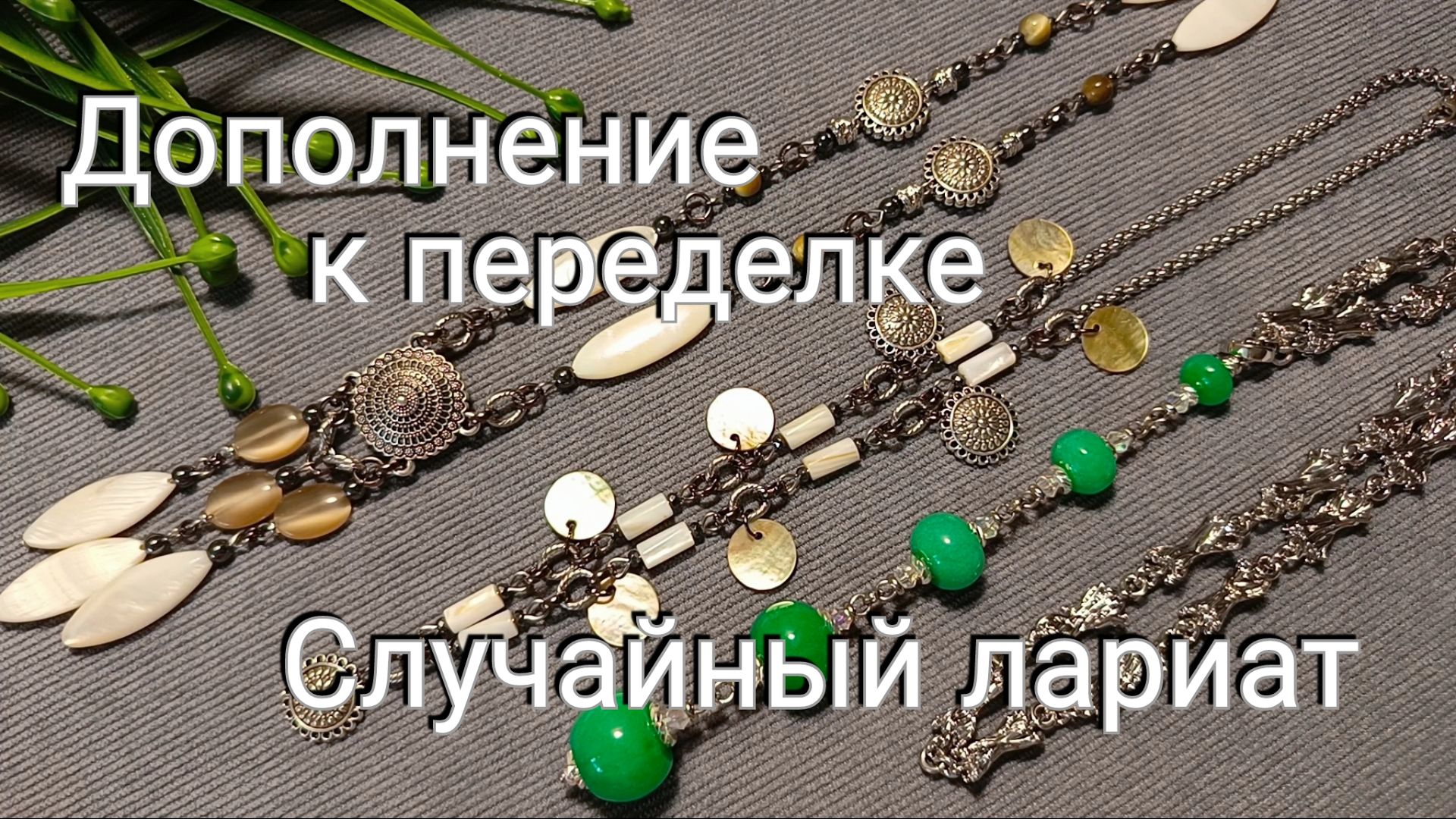 Простой лариат и небольшое монисто для основного украшения #TEROBIJOU #украшенияскамнями