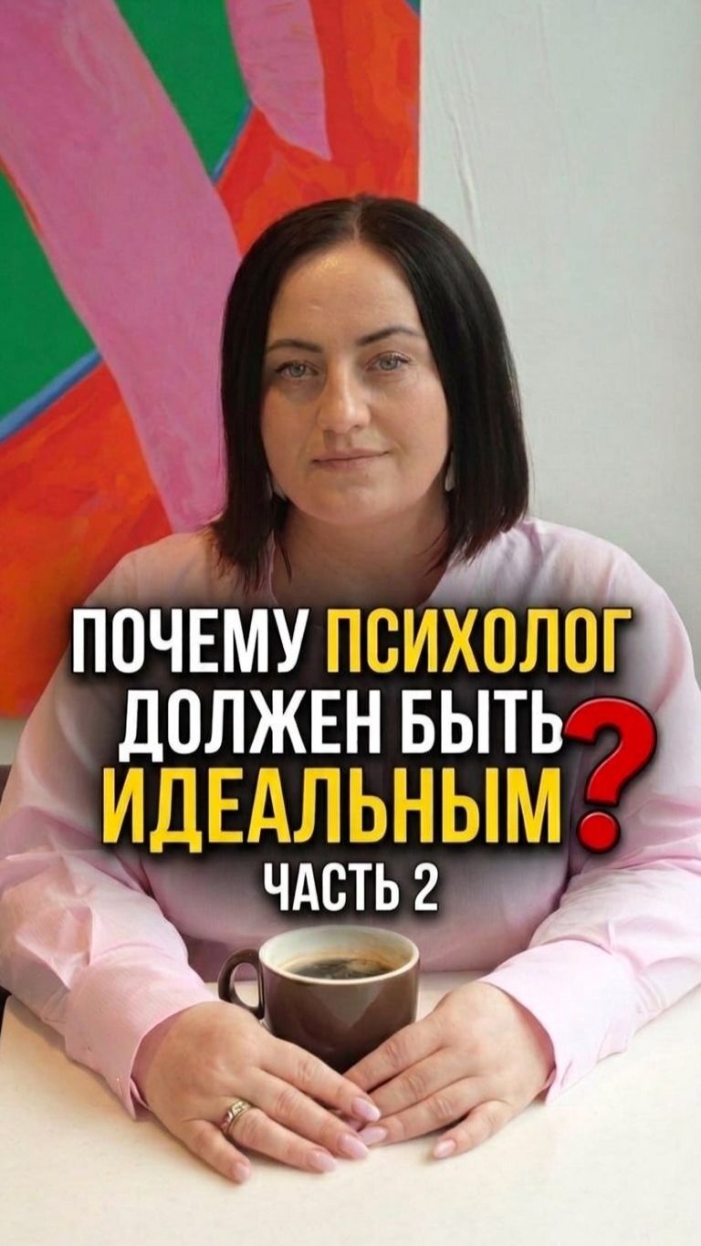 психолог не должен быть идеальным