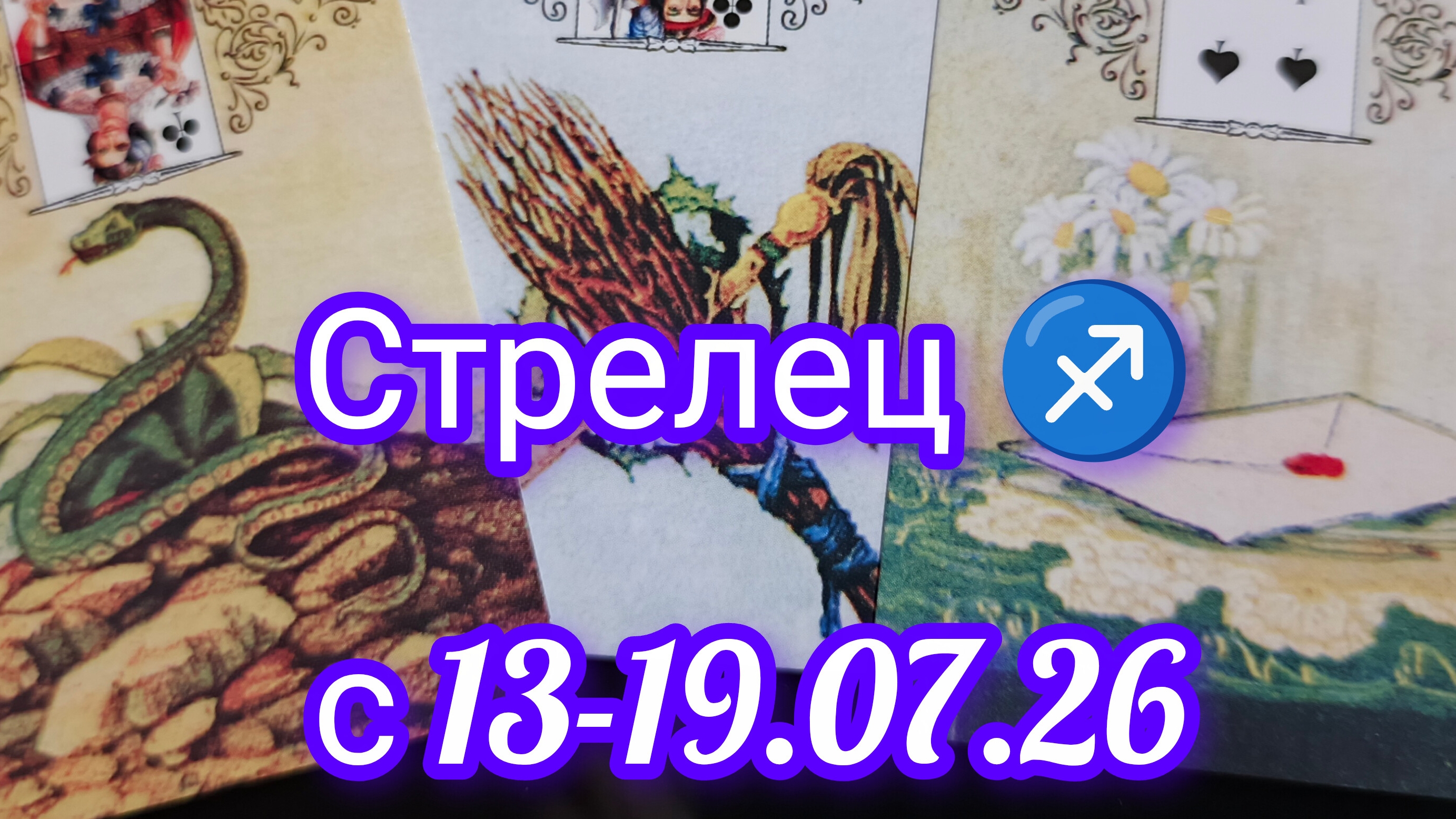 Стрелец ♐ расклад Ленорман с 13-19.07.2026