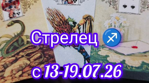 Стрелец ♐ расклад Ленорман с 13-19.07.2026