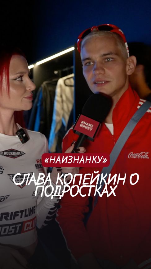 Слава Копейкин признался, что самое страшное в подростковом возрасте
