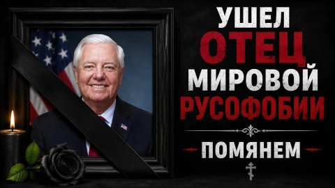 В АМЕРИКЕ ОГРОМНАЯ НЕВОСПОЛНИМАЯ ПОТЕРЯ.