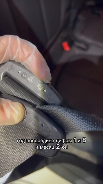 Проверка ремней безопасности на оригинальность👆🏻