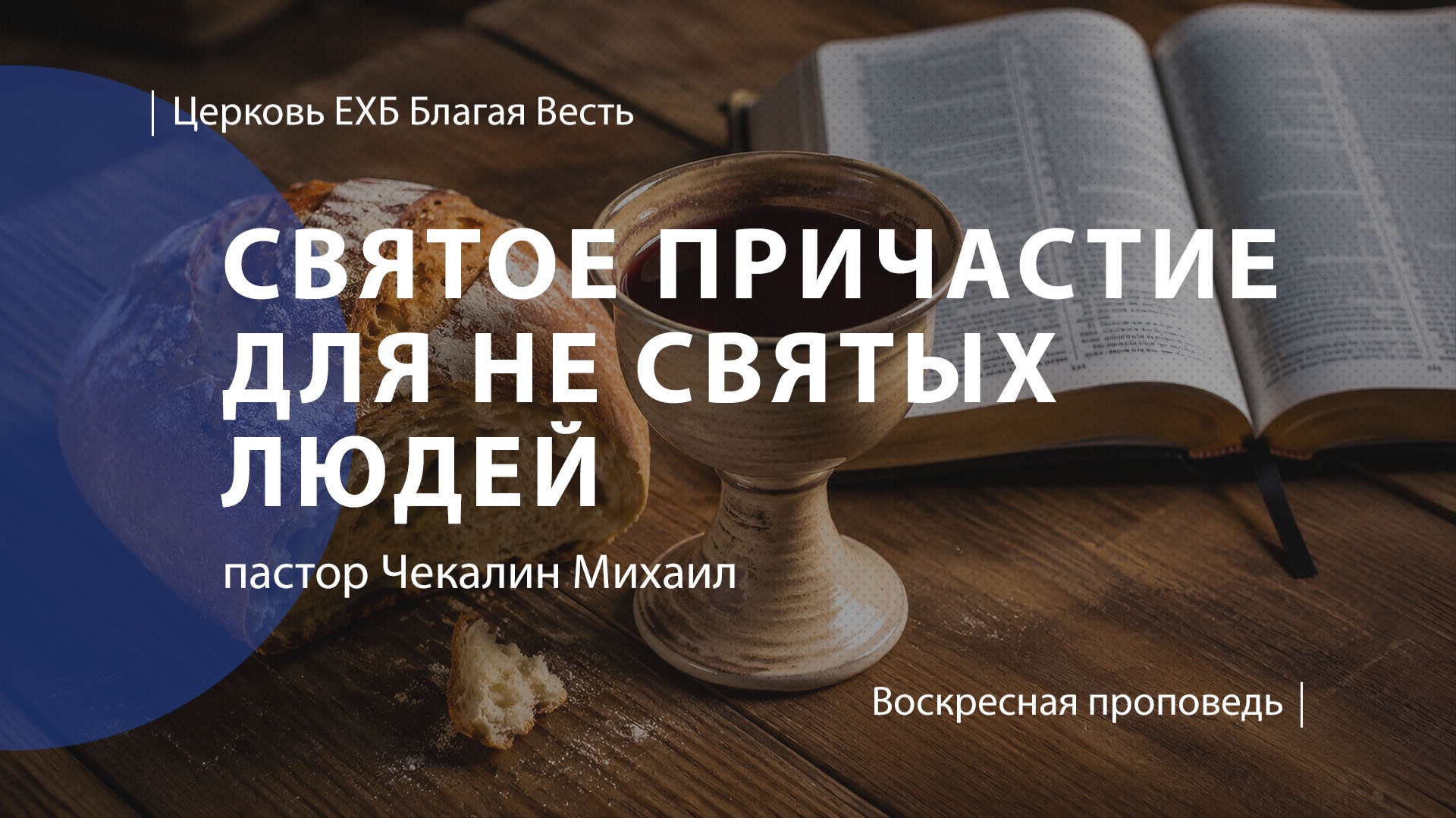 Святое причастие для не святых людей | Проповедь | пастор Чекалин Михаил | Церковь Благая Весть