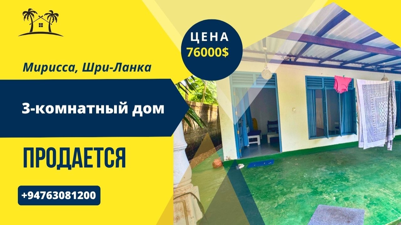 Продается 3-комнатный дом, Мирисса, Шри-Ланка