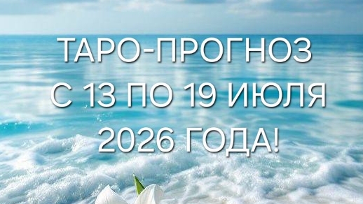 ТАРО-ПРОГНОЗ С 13 ПО 19 ИЮЛЯ 2026 ГОДА! ДЛЯ ВСЕХ ЗНАКОВ ЗОДИАКА! 🔆🍀