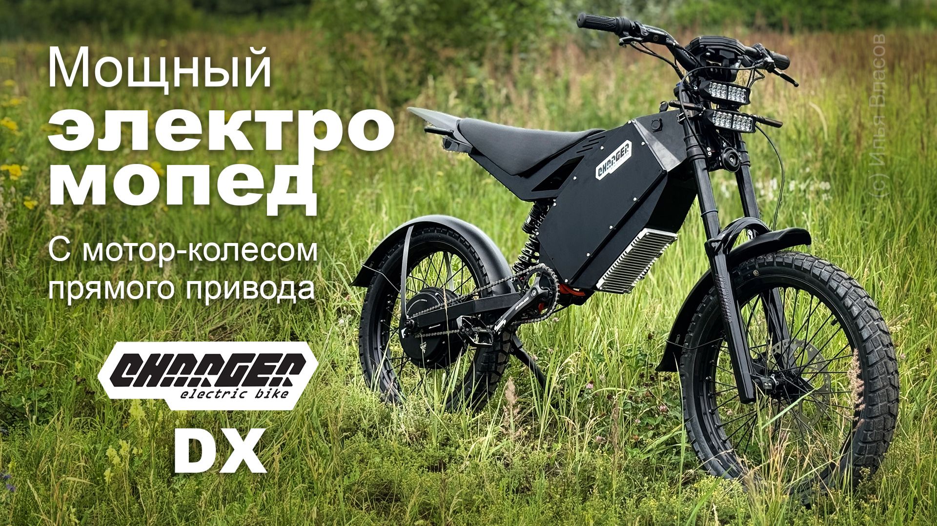 Мощный универсальный электромопед Charger DX