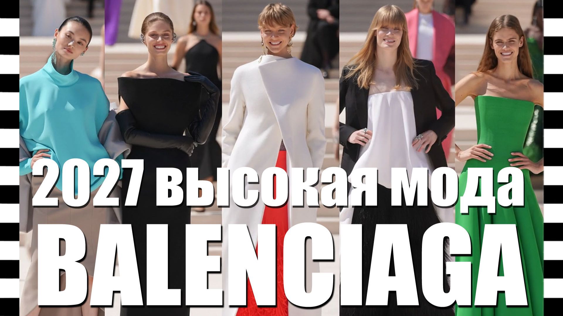 📍 BALENCIAGA показ коллекции Haute Couture осень-зима 2026-2027 на Неделе моды в Париже