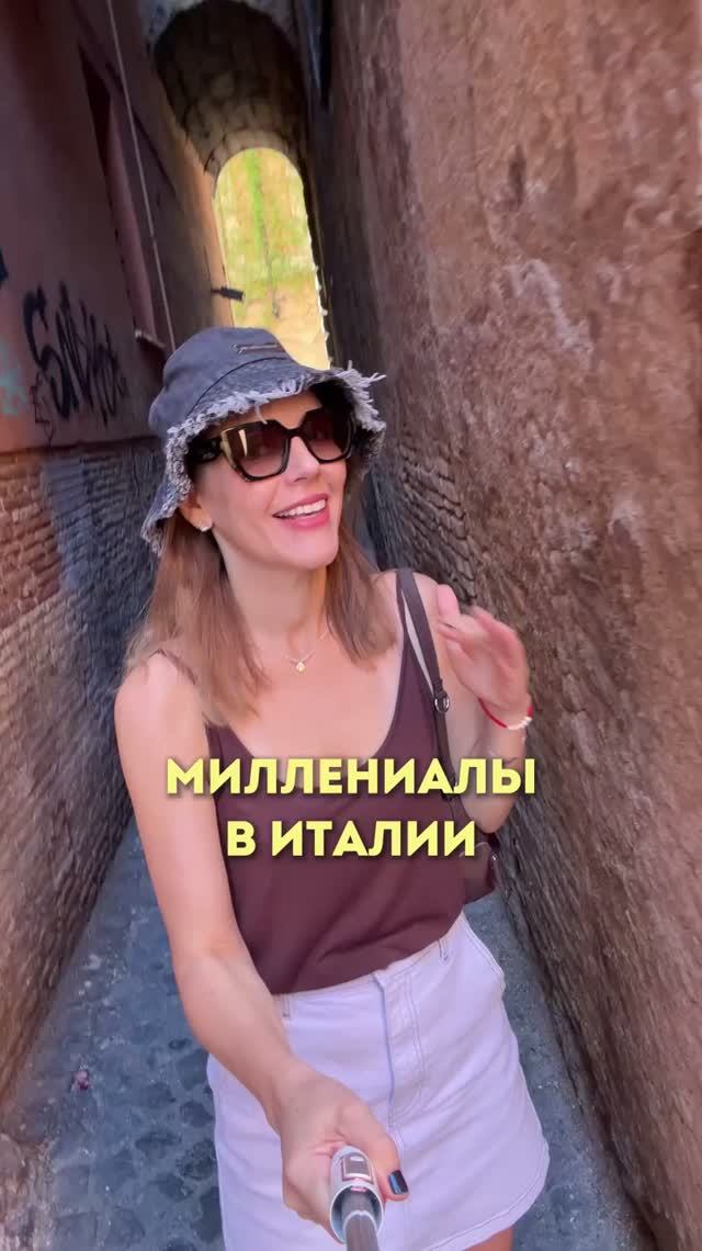 МИЛЛЕНИАЛЫ В ИТАЛИИ