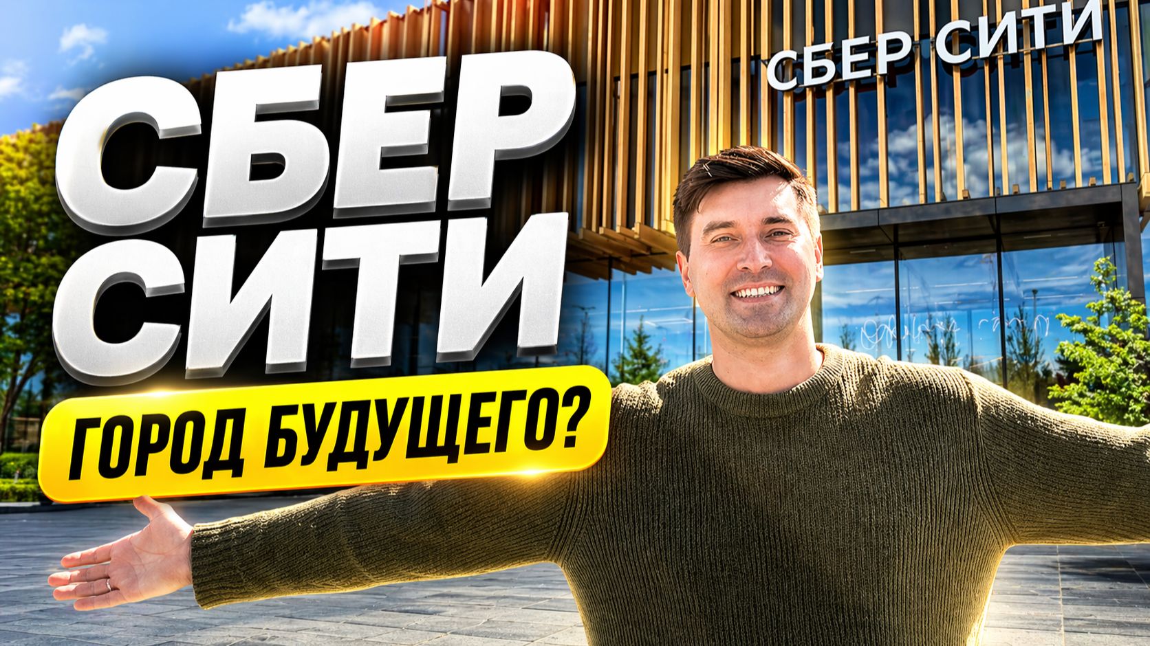 Почему все ругают СберСити? Я приехал и проверил. И вот что я увидел!