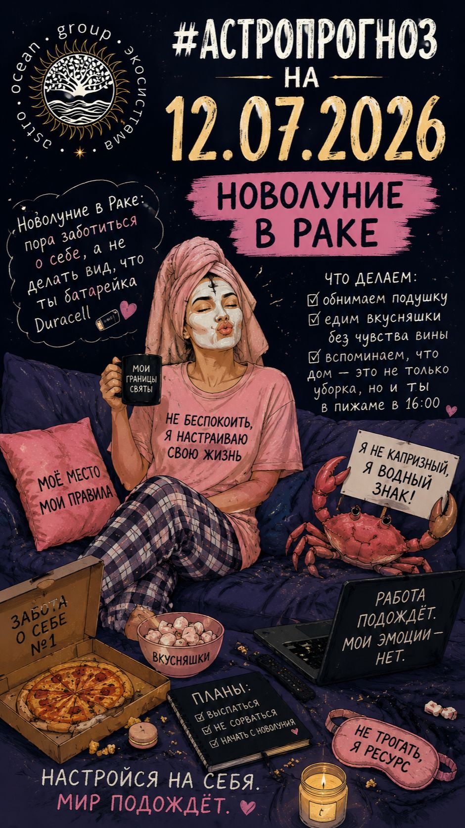 #астропрогноз на 12.07.2026 и Новолуние в Раке