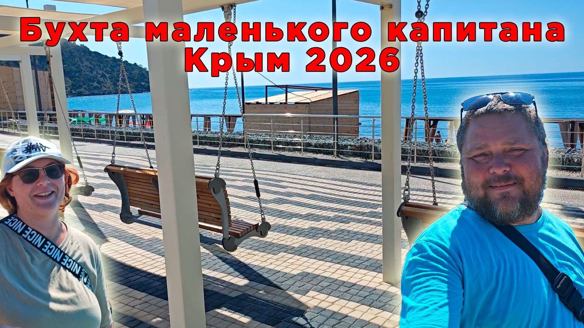 Крым сегодня и обзор бухты Маленького капитана: набережная, море и наш непростой, но тёплый сезон