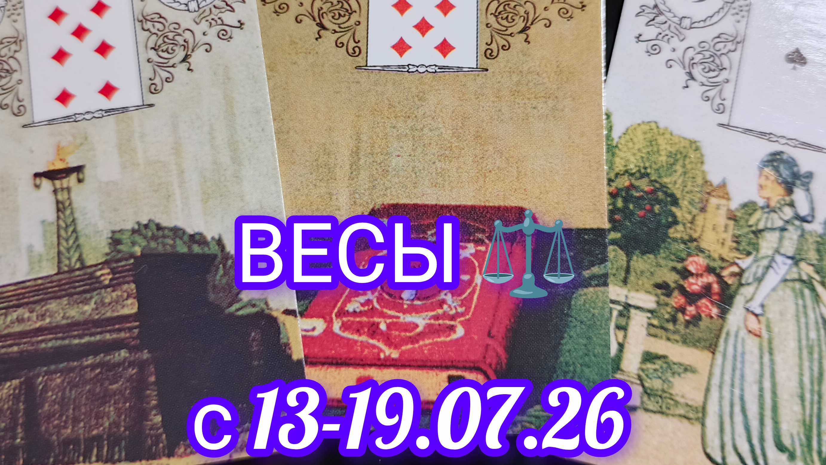 ВЕСЫ ⚖️ расклад Ленорман с13-19.07.2026