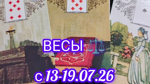 ВЕСЫ ⚖️ расклад Ленорман с13-19.07.2026