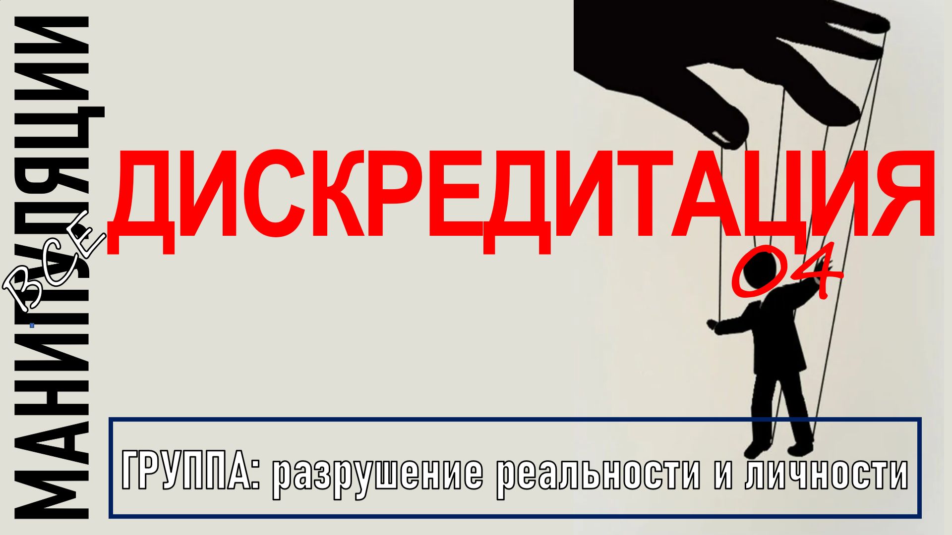 ДИСКРЕДИТАЦИЯ I Как распознать и как бороться? I манипуляции 04