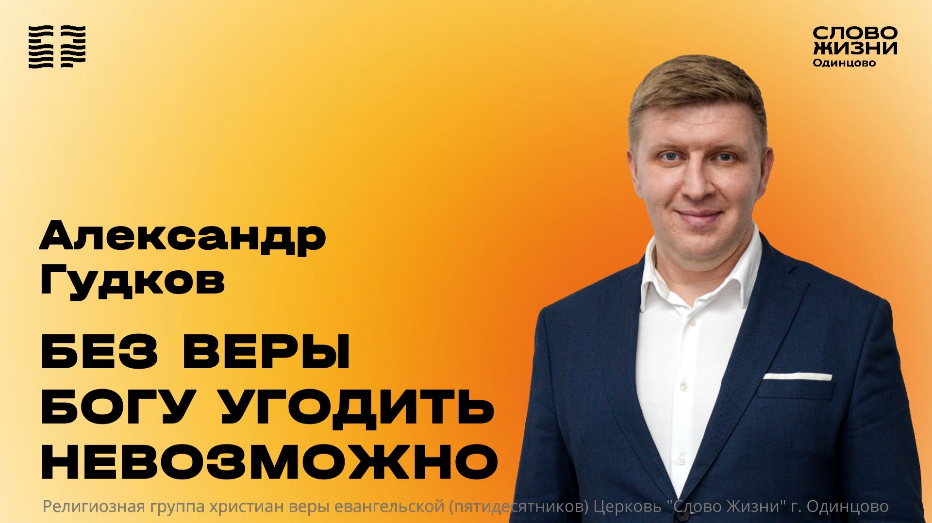 Александр Гудков: Без веры Богу угодить невозможно / 12.07.26 / Церковь «Слово жизни» Одинцово