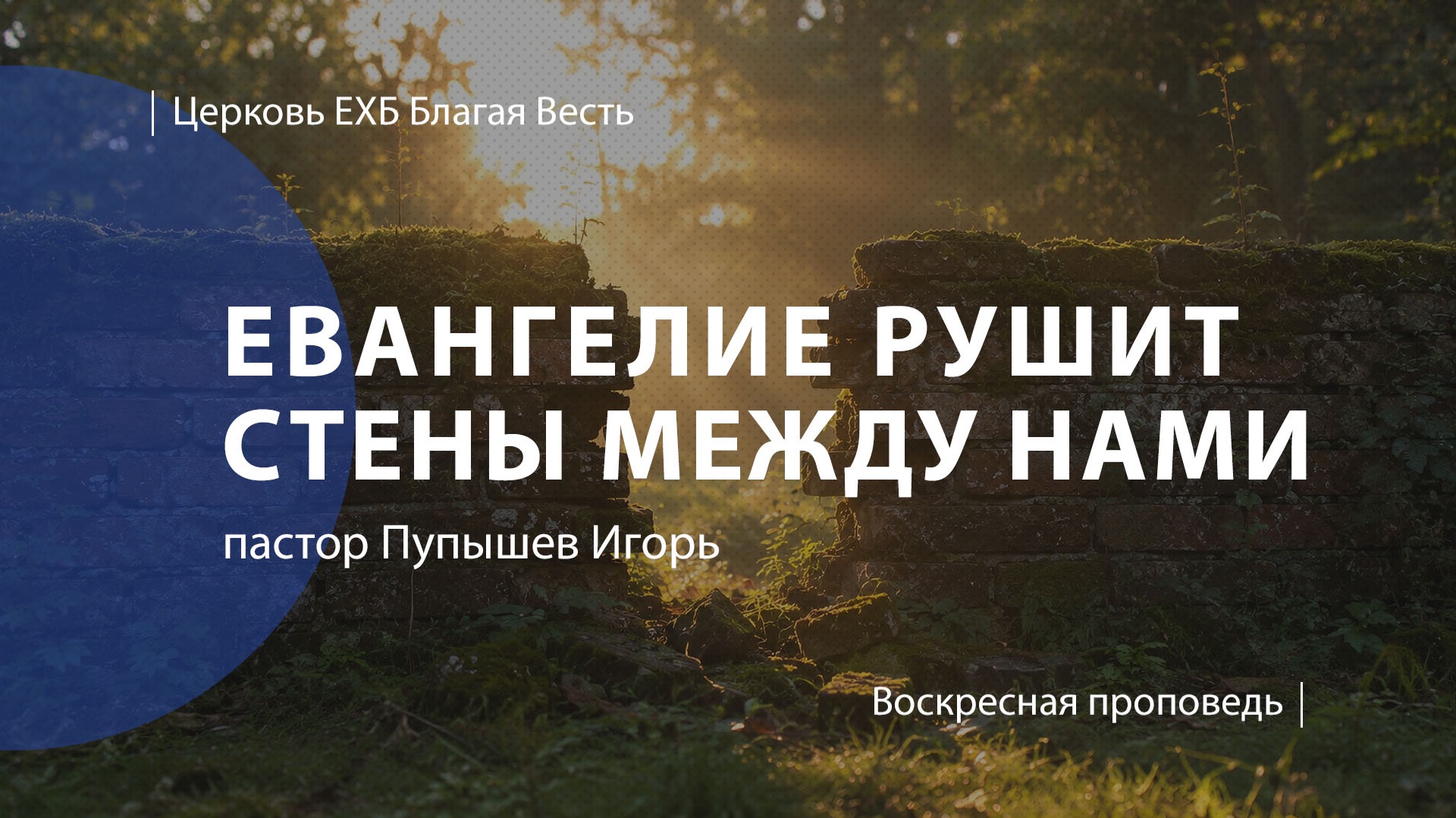 Евангелие рушит стены между нами | Проповедь | пастор Пупышев Игорь | Церковь Благая Весть