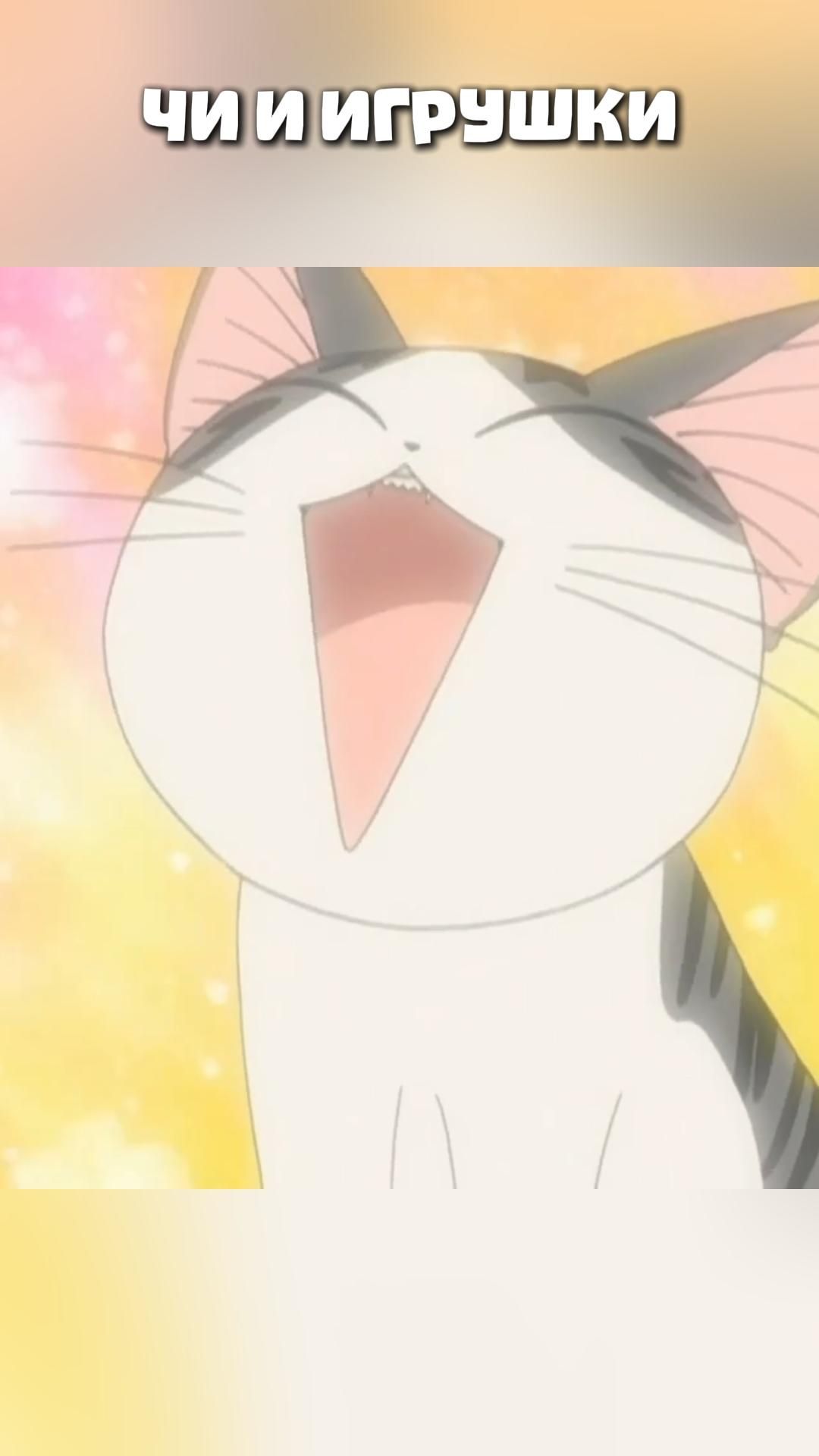 ЧИ И ИГРУШКИ#anime#shorts#анимемоменты#Милый дом Чи