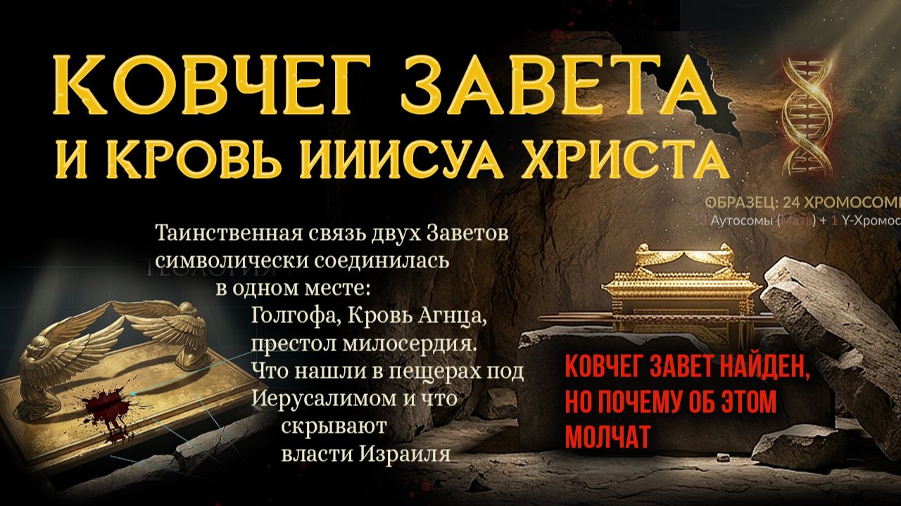 Где спрятан Ковчег Завета? Тайна тысячелетий