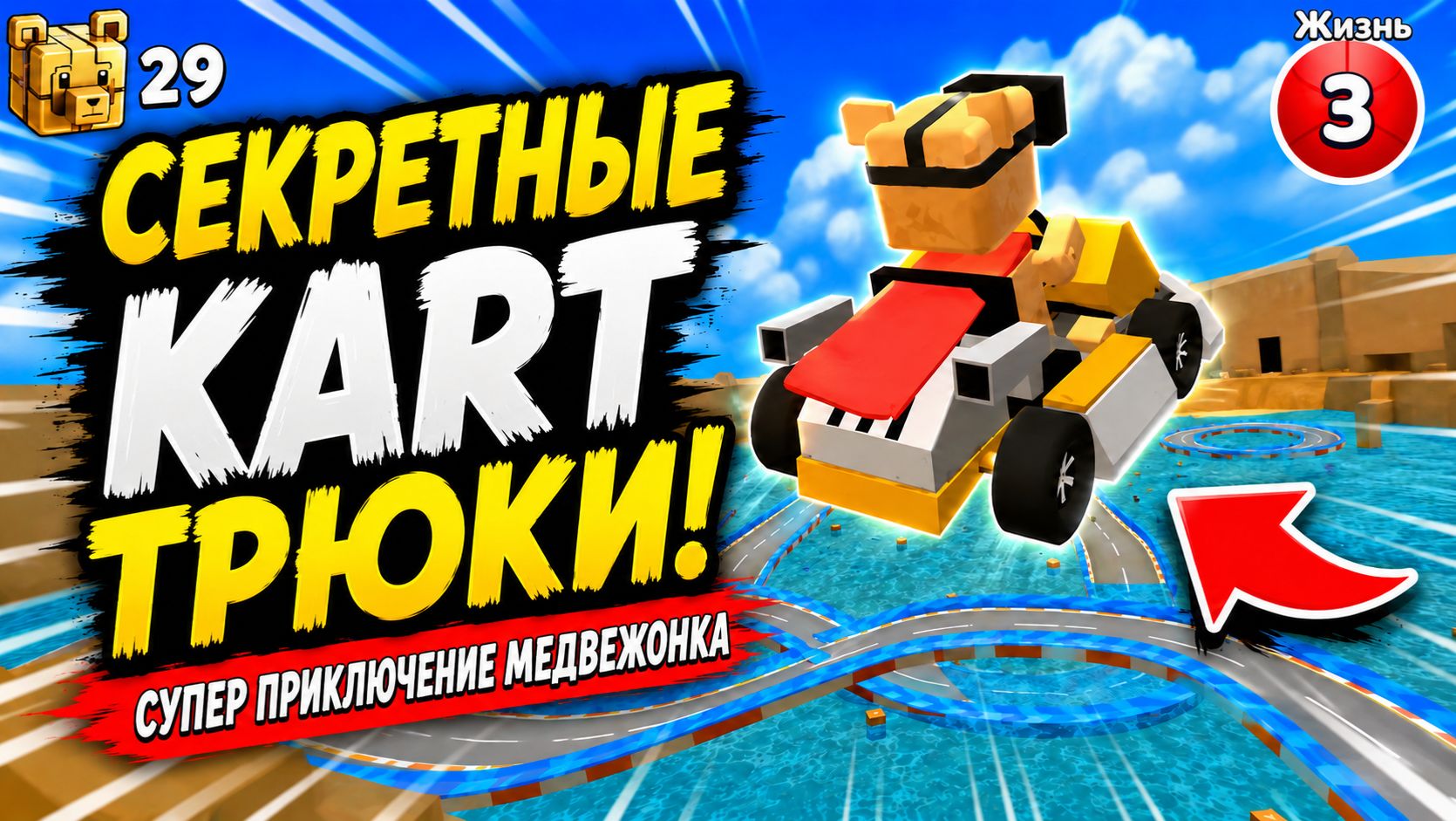 Как лучше всего играть в Super Bear Adventure, чтобы получить максимум удовольствия?