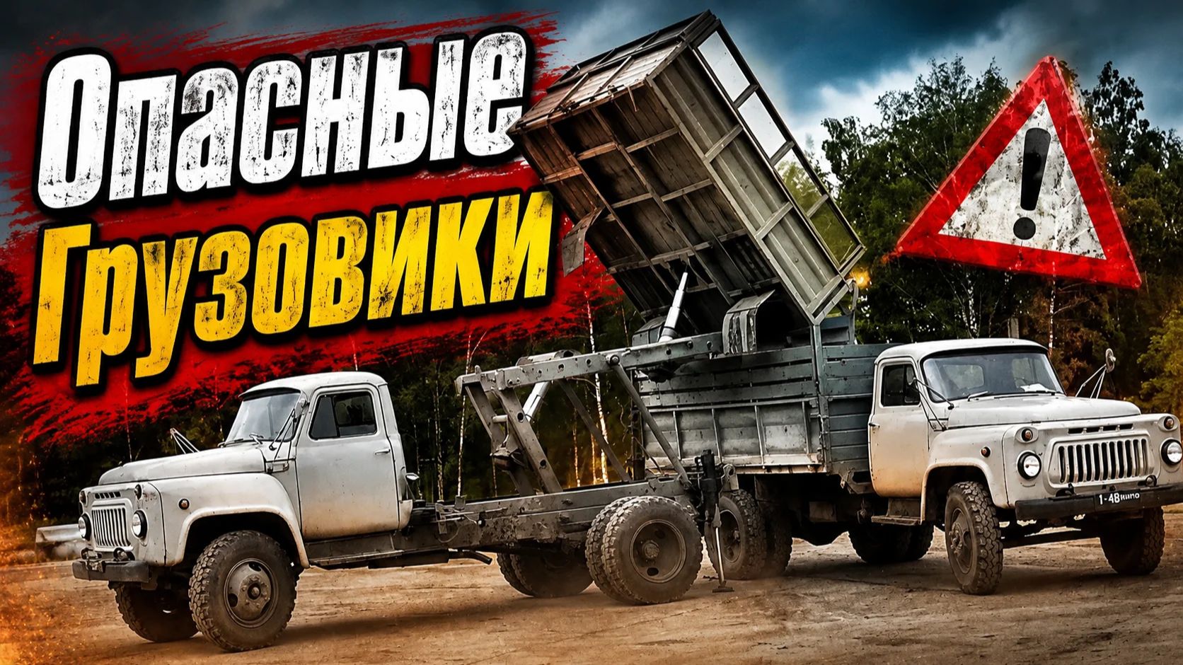 Опасные и редкие грузовики. Как в СССР развивались самосвалы с подъёмом кузова