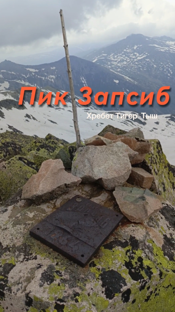 Пик Запсиб. Хребет Тигер-Тыш