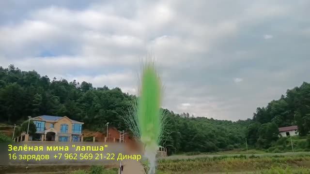 Зелёная мина лапша 16 зарядов