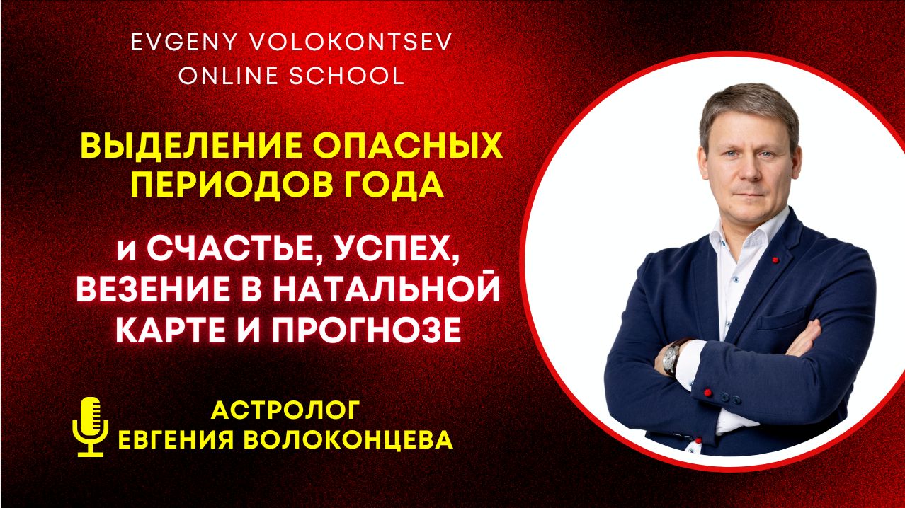 ВЫДЕЛЕНИЕ ОПАСНЫХ ПЕРИОДОВ ГОДА И СЧАСТЬЕ, УСПЕХ, ВЕЗЕНИЕ В НАТАЛЬНОЙ КАРТЕ И ПРОГНОЗЕ