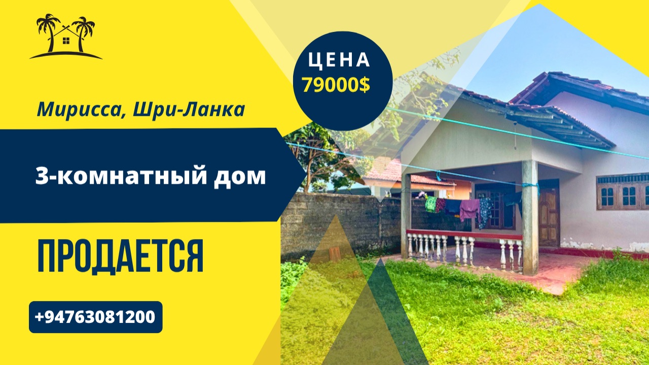 Продается 3-комнатный дом, Мирисса, Шри-Ланка