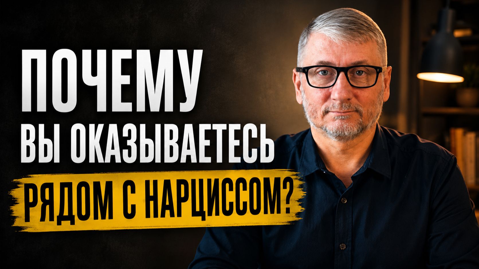 Почему вы оказываетесь рядом с нарциссом?