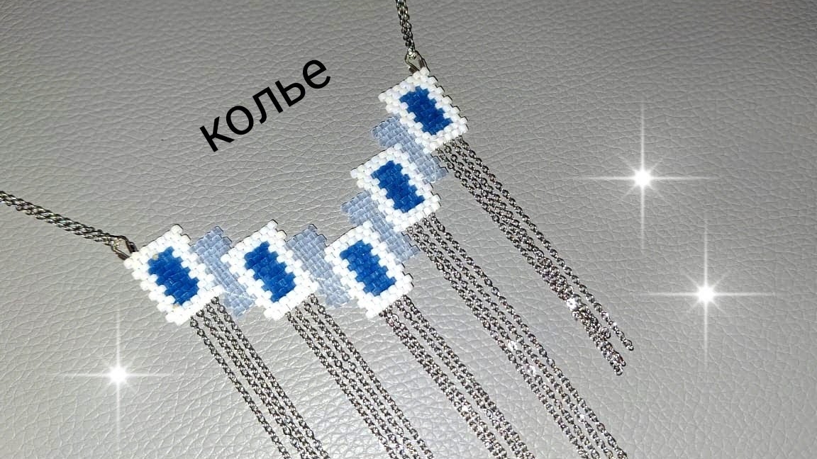 Колье из бисера  и цепи