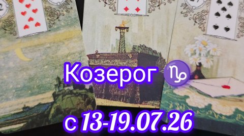 Козерог ♑ расклад Ленорман с 13-19.07.2026