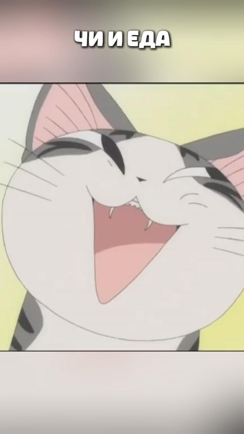 ЧИ И ЕДА#anime#shorts#анимемоменты#Милый дом Чи