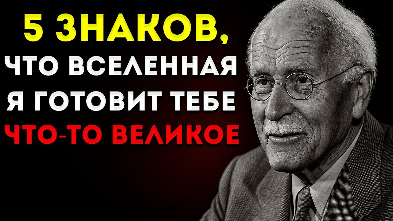 Если Вы Получили Эти 5 Знаков, Значит, Вселенная Собирается Дать Вам Что-То Великое | Карл Юнг