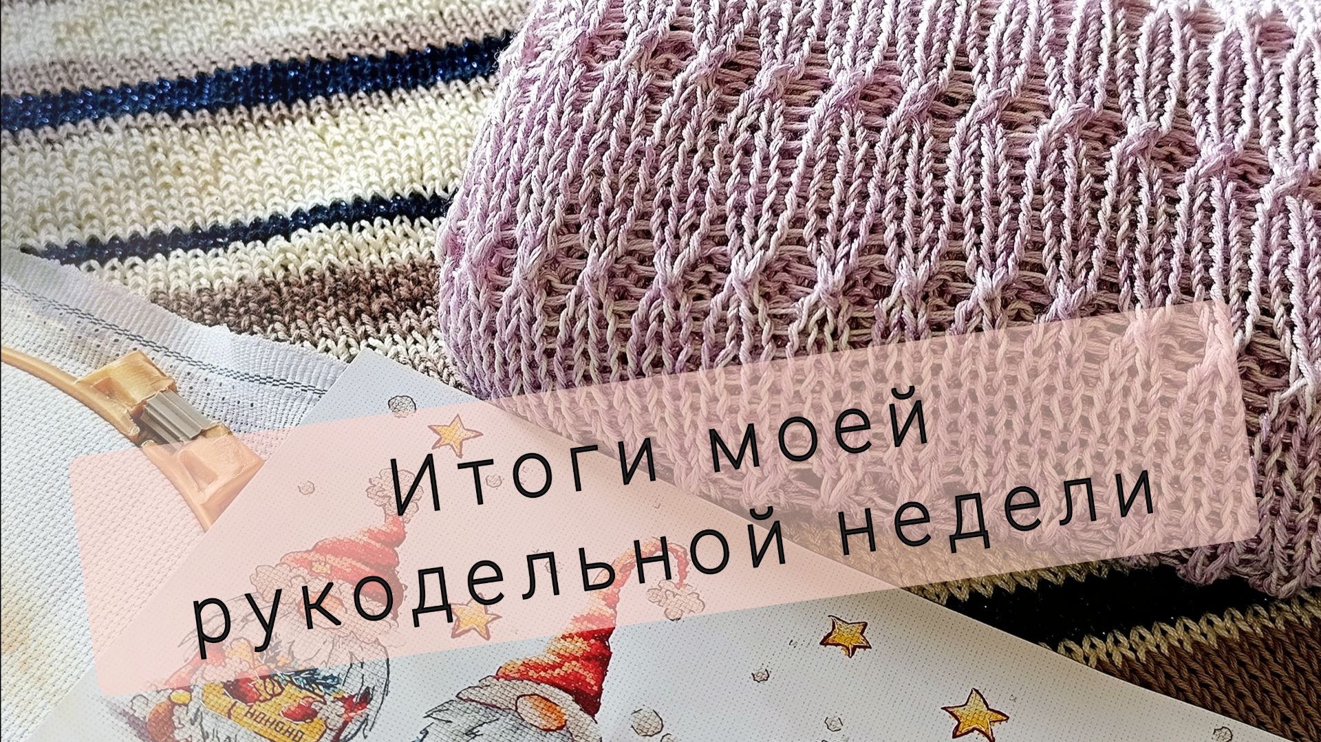 Вязание, вышивка💥Мог быть финиш...но что-то пошло не так💥